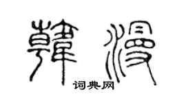 陈声远韩漫篆书个性签名怎么写