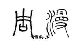 陈声远周漫篆书个性签名怎么写