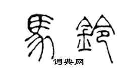 陈声远马铃篆书个性签名怎么写