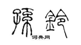 陈声远孙铃篆书个性签名怎么写