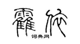 陈声远霍依篆书个性签名怎么写