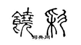 陈声远饶彩篆书个性签名怎么写