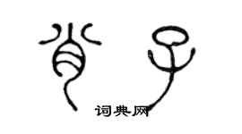 陈声远肖子篆书个性签名怎么写