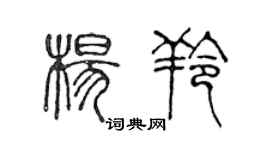 陈声远杨羚篆书个性签名怎么写