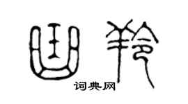陈声远曲羚篆书个性签名怎么写