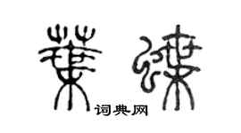 陈声远叶蝶篆书个性签名怎么写