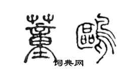 陈声远董鸥篆书个性签名怎么写