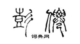 陈声远彭仙篆书个性签名怎么写
