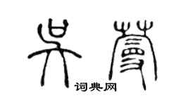 陈声远吴蔓篆书个性签名怎么写