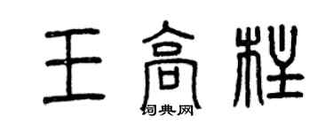 曾庆福王高柱篆书个性签名怎么写