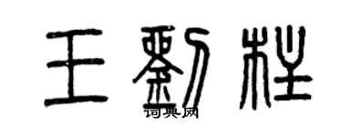 曾庆福王刘柱篆书个性签名怎么写