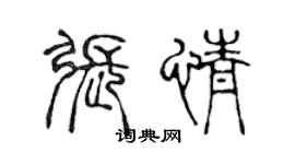 陈声远张情篆书个性签名怎么写