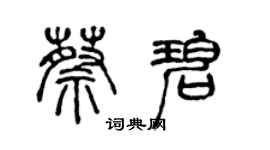 陈声远蔡碧篆书个性签名怎么写