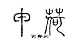 陈声远申荷篆书个性签名怎么写
