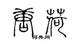 陈声远唐荷篆书个性签名怎么写