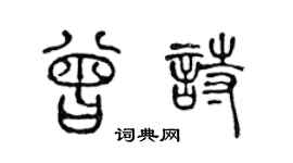 陈声远曾诗篆书个性签名怎么写