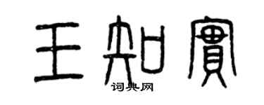 曾庆福王知实篆书个性签名怎么写