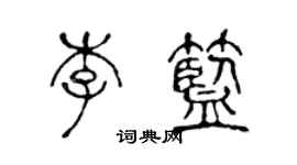 陈声远李蓝篆书个性签名怎么写