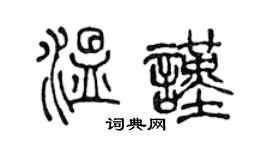 陈声远温谨篆书个性签名怎么写
