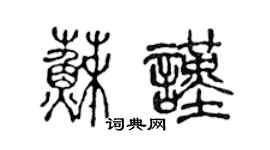 陈声远苏谨篆书个性签名怎么写