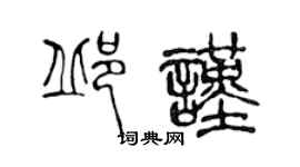 陈声远邱谨篆书个性签名怎么写