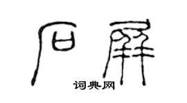 陈声远石屏篆书个性签名怎么写