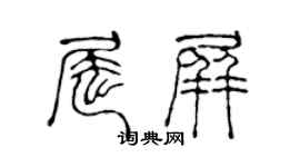 陈声远屈屏篆书个性签名怎么写
