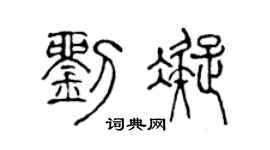 陈声远刘凝篆书个性签名怎么写