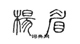 陈声远杨眉篆书个性签名怎么写