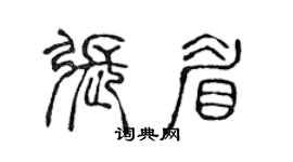 陈声远张眉篆书个性签名怎么写