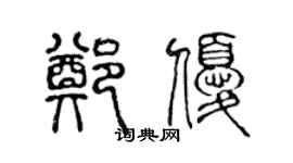 陈声远郑优篆书个性签名怎么写