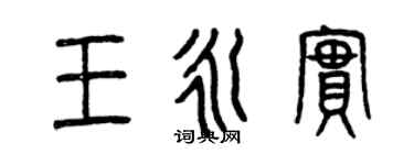 曾庆福王永实篆书个性签名怎么写