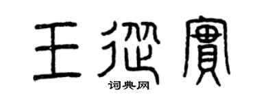 曾庆福王从实篆书个性签名怎么写