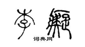 陈声远李痴篆书个性签名怎么写