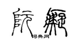 陈声远阮痴篆书个性签名怎么写