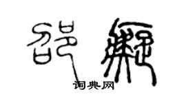 陈声远邵痴篆书个性签名怎么写