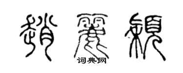 陈声远赵丽颖篆书个性签名怎么写