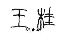 陈声远王桂篆书个性签名怎么写
