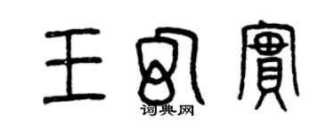 曾庆福王幻实篆书个性签名怎么写