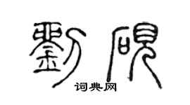陈声远刘砚篆书个性签名怎么写