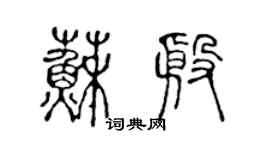 陈声远苏殷篆书个性签名怎么写