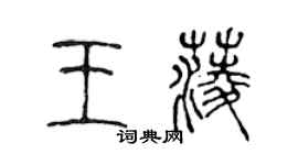 陈声远王菱篆书个性签名怎么写