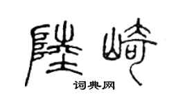 陈声远陆崎篆书个性签名怎么写
