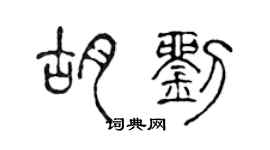 陈声远胡刘篆书个性签名怎么写