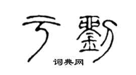 陈声远于刘篆书个性签名怎么写