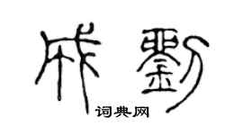 陈声远成刘篆书个性签名怎么写