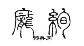 陈声远庞绚篆书个性签名怎么写