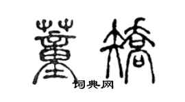陈声远董矫篆书个性签名怎么写