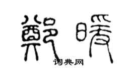 陈声远郑暖篆书个性签名怎么写