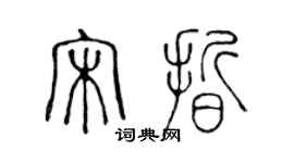 陈声远宋晰篆书个性签名怎么写